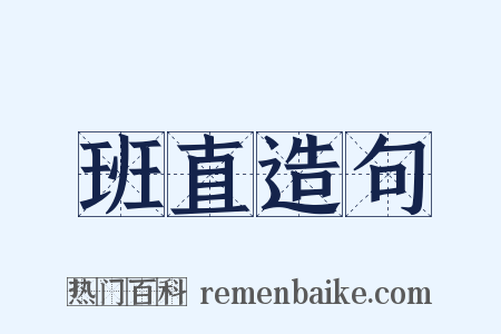 班直造句是什么意思的图片